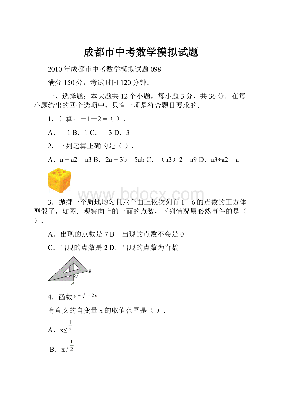 成都市中考数学模拟试题.docx