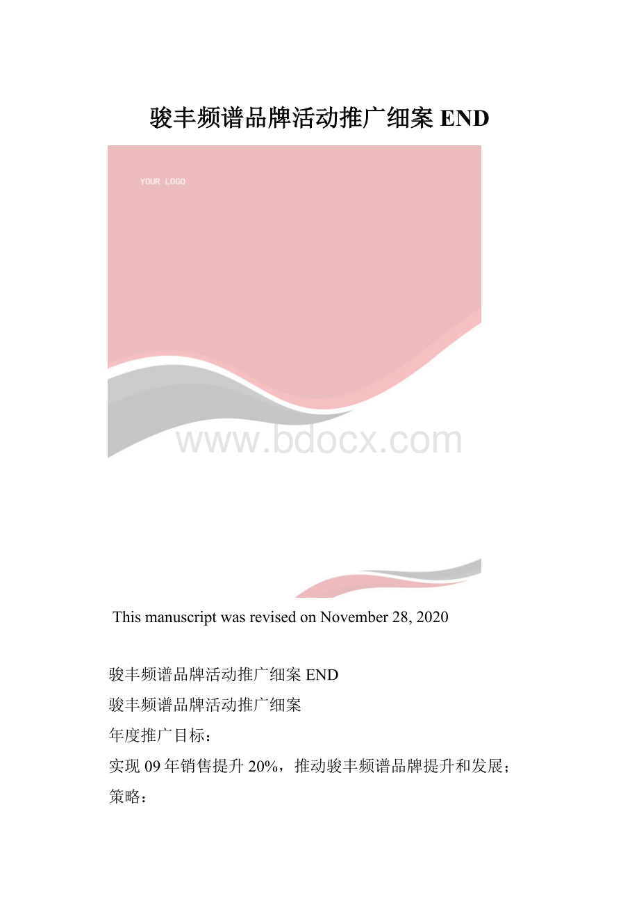 骏丰频谱品牌活动推广细案END.docx