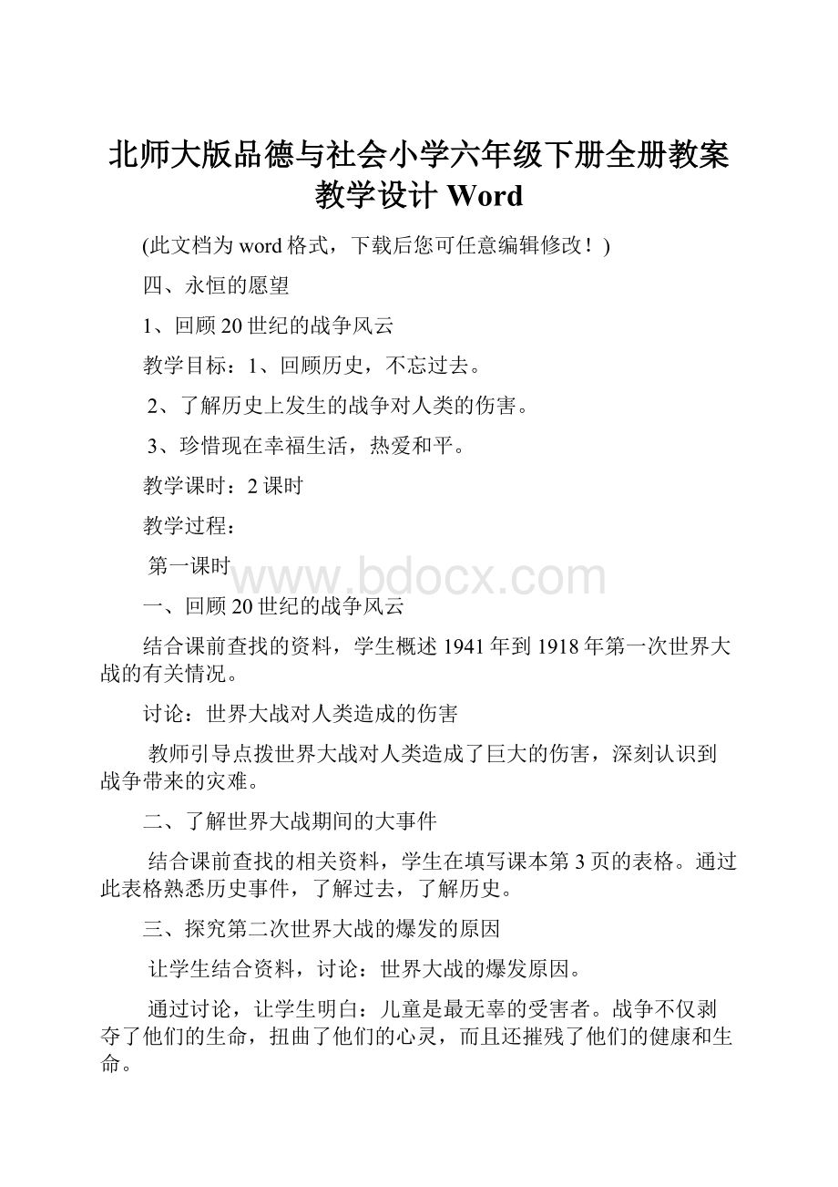 北师大版品德与社会小学六年级下册全册教案教学设计Word.docx_第1页