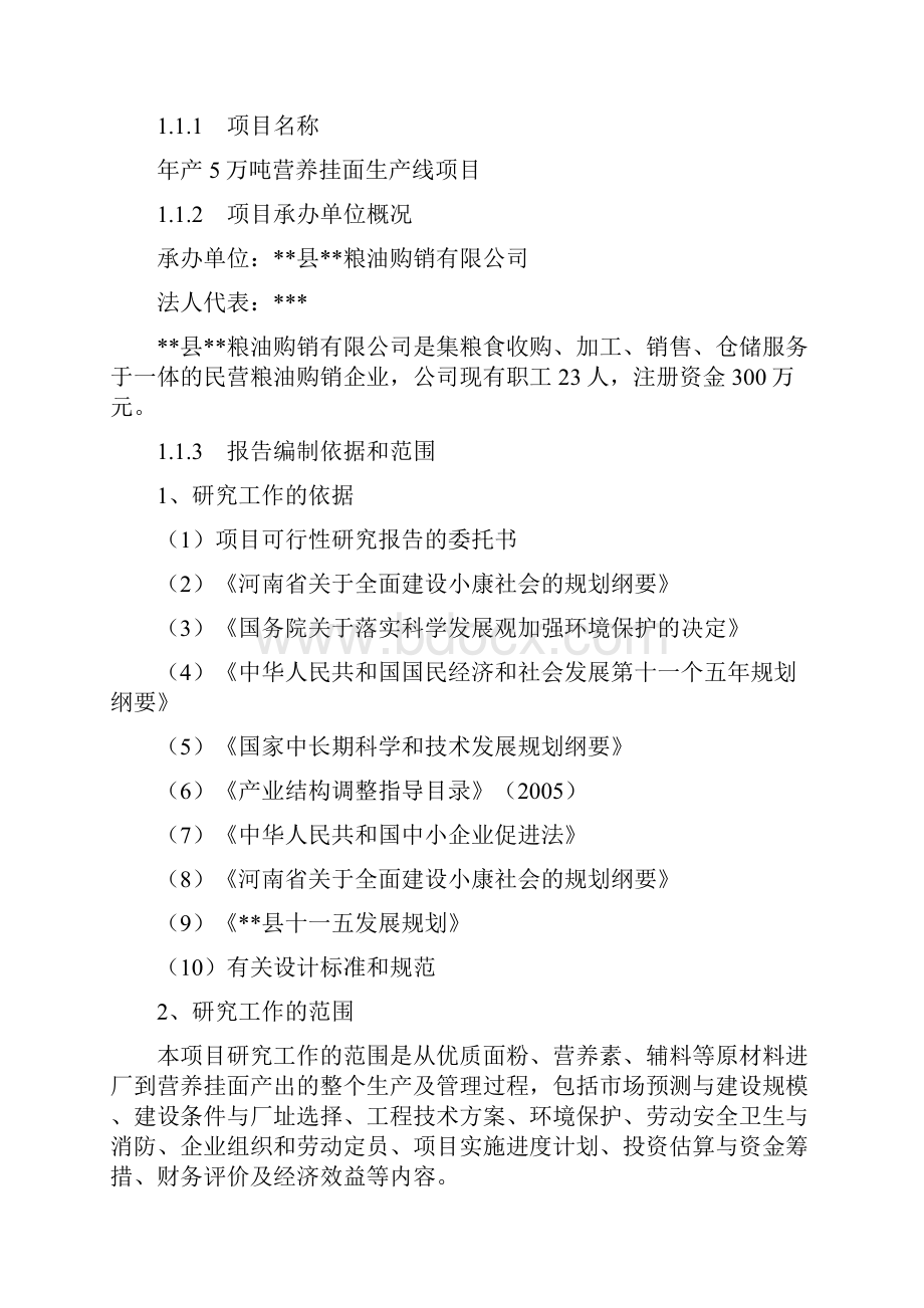 年产5万吨营养挂面生产线项目建设可行性研究报告.docx_第2页