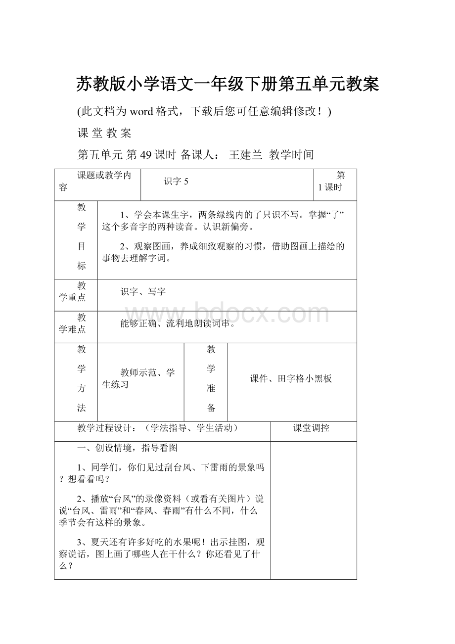 苏教版小学语文一年级下册第五单元教案.docx