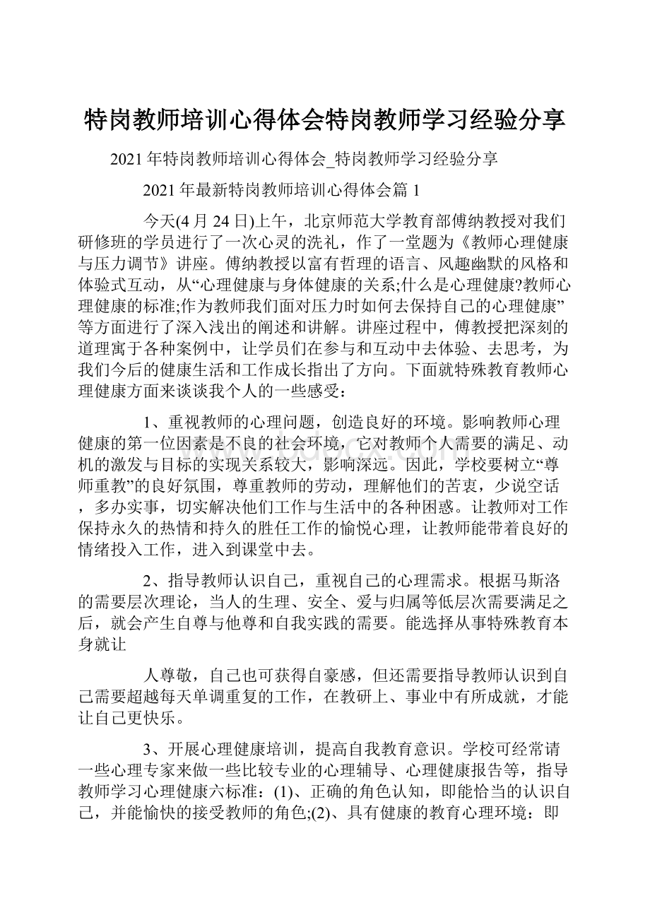 特岗教师培训心得体会特岗教师学习经验分享.docx_第1页