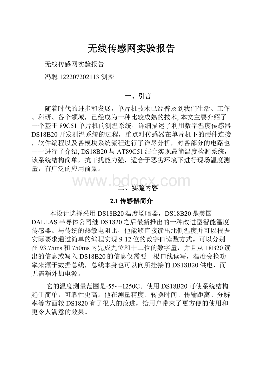 无线传感网实验报告.docx