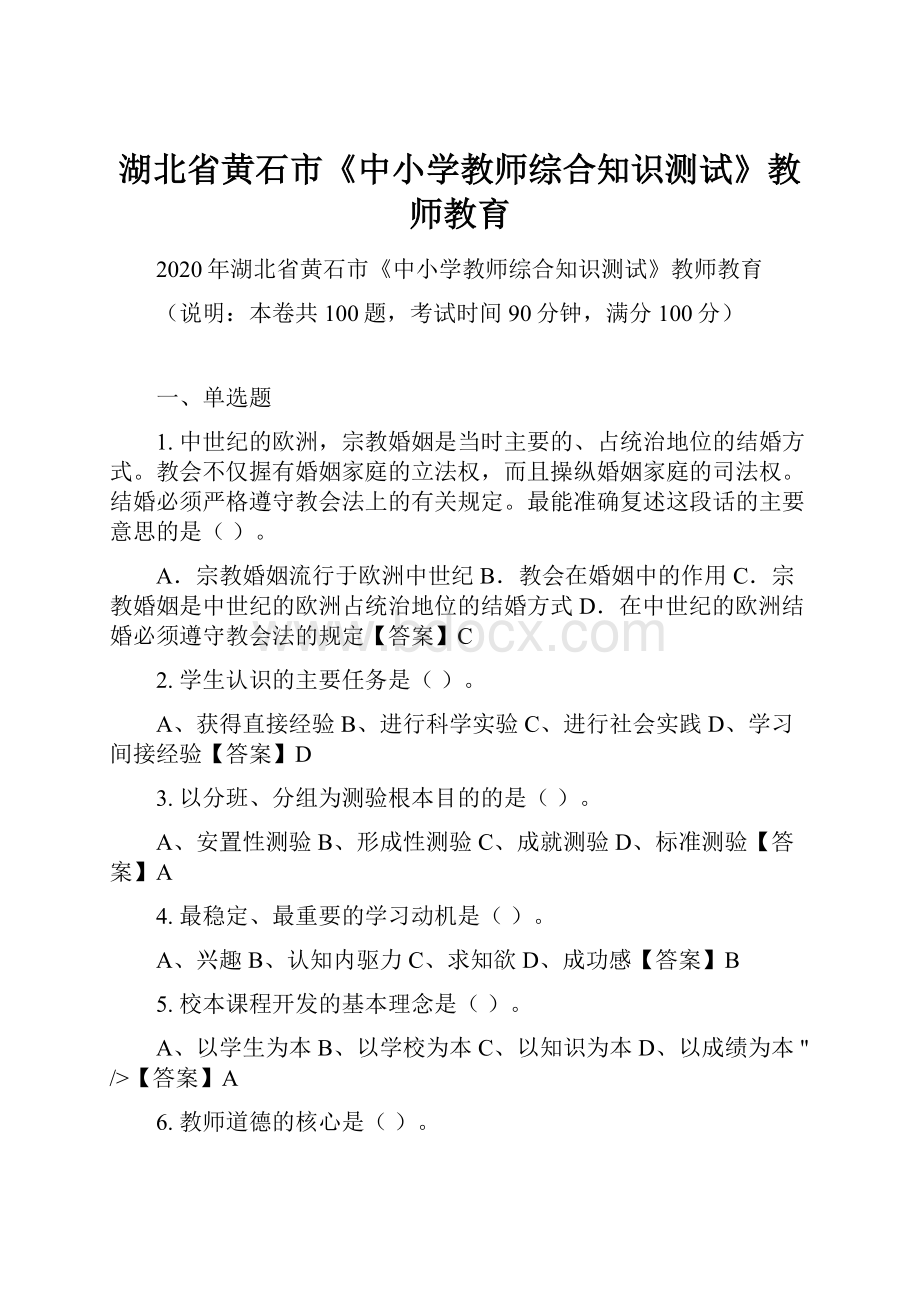 湖北省黄石市《中小学教师综合知识测试》教师教育.docx_第1页