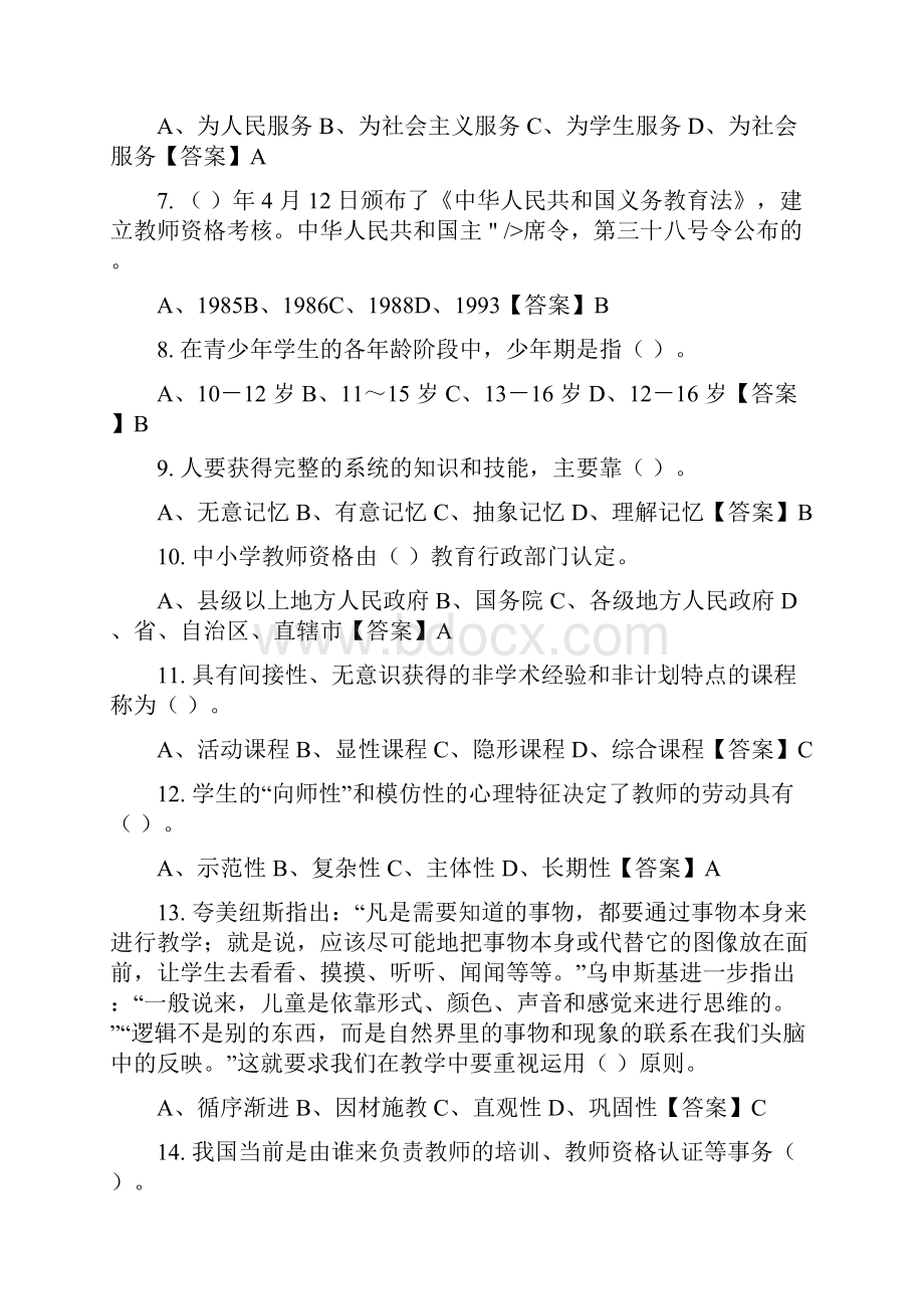 湖北省黄石市《中小学教师综合知识测试》教师教育.docx_第2页