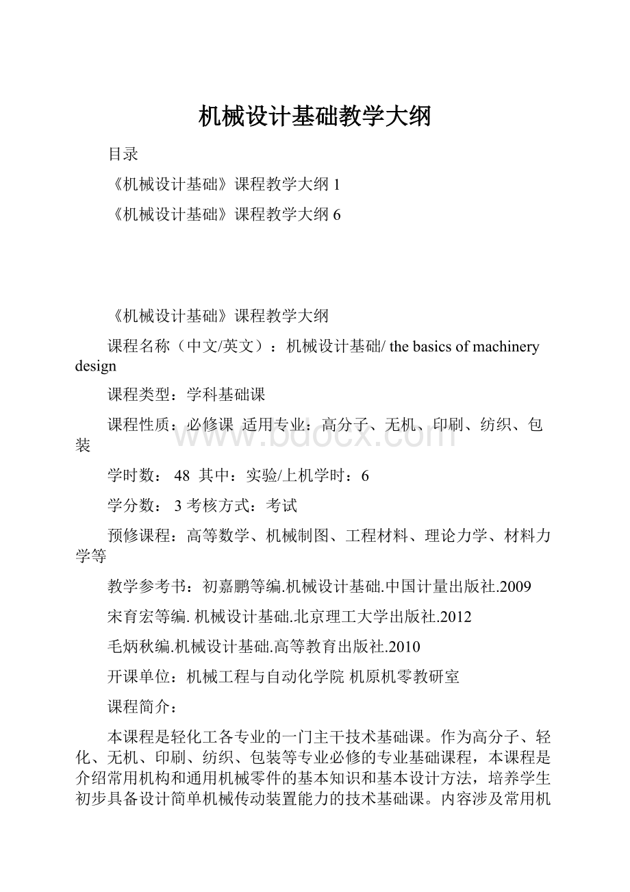 机械设计基础教学大纲.docx_第1页