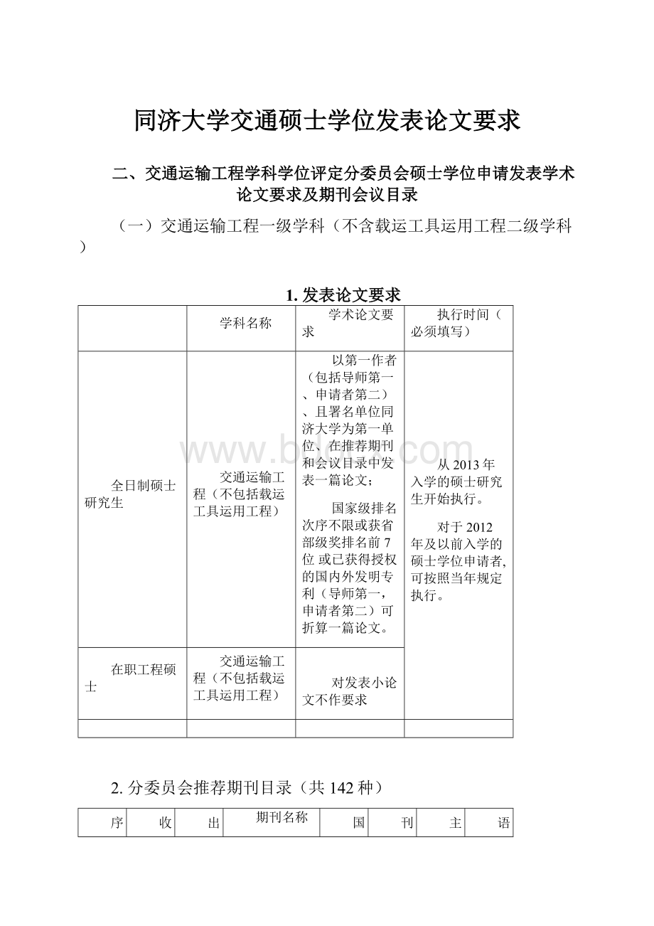 同济大学交通硕士学位发表论文要求.docx