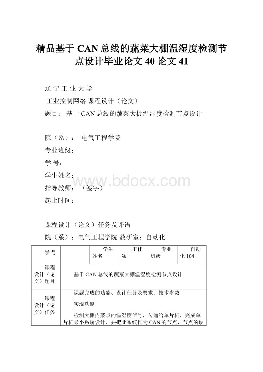 精品基于CAN总线的蔬菜大棚温湿度检测节点设计毕业论文40论文41.docx_第1页