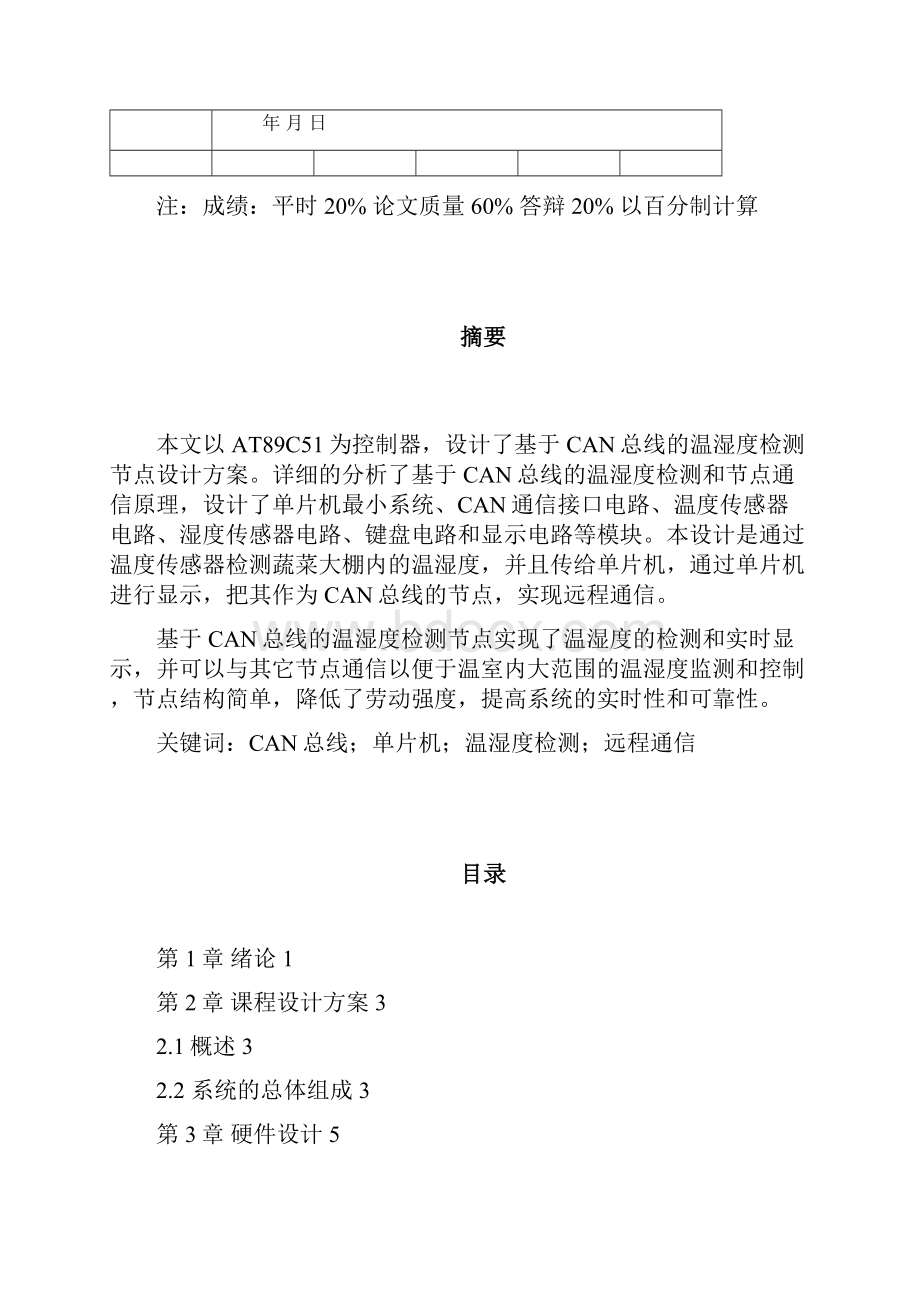 精品基于CAN总线的蔬菜大棚温湿度检测节点设计毕业论文40论文41.docx_第3页