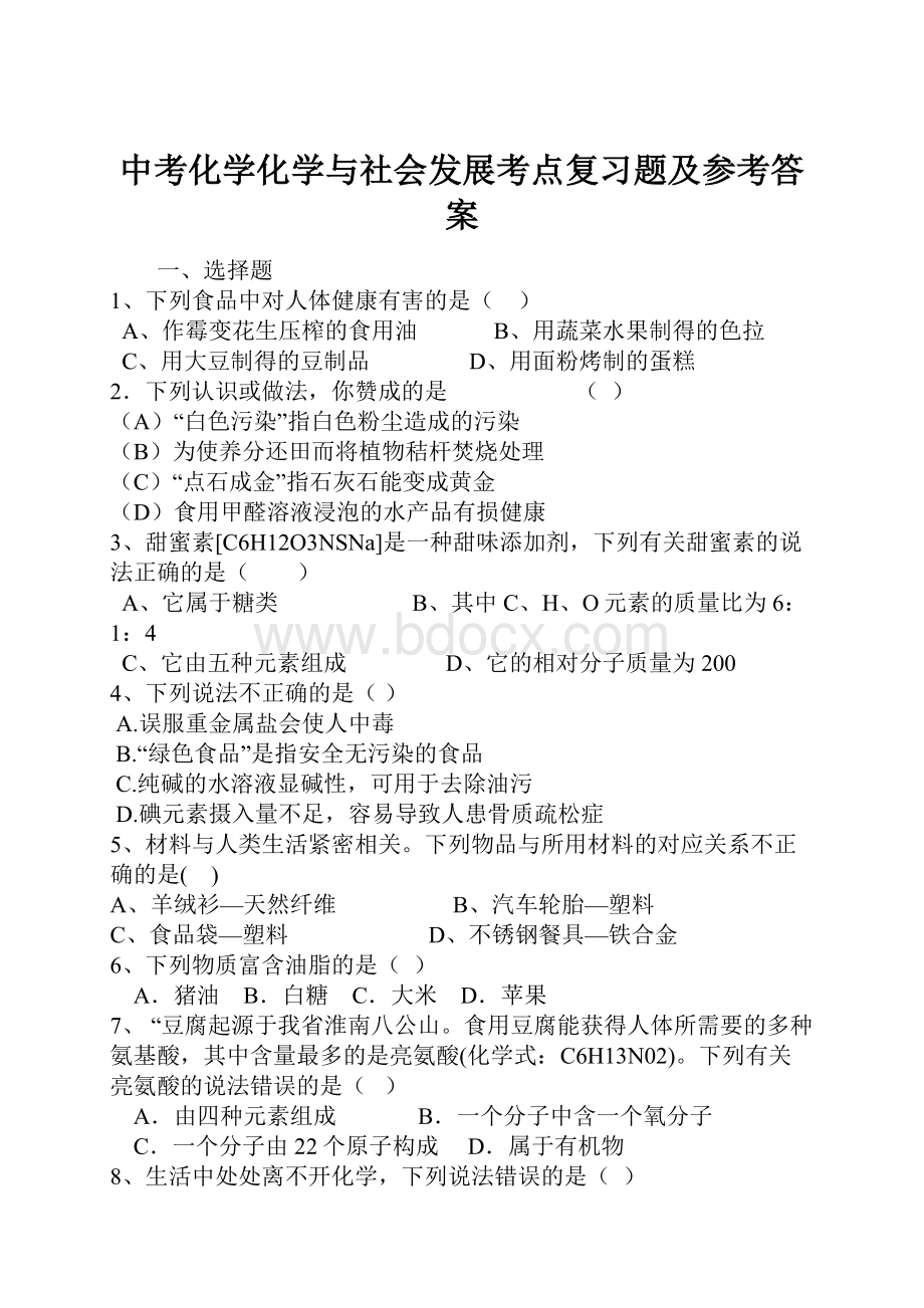 中考化学化学与社会发展考点复习题及参考答案.docx