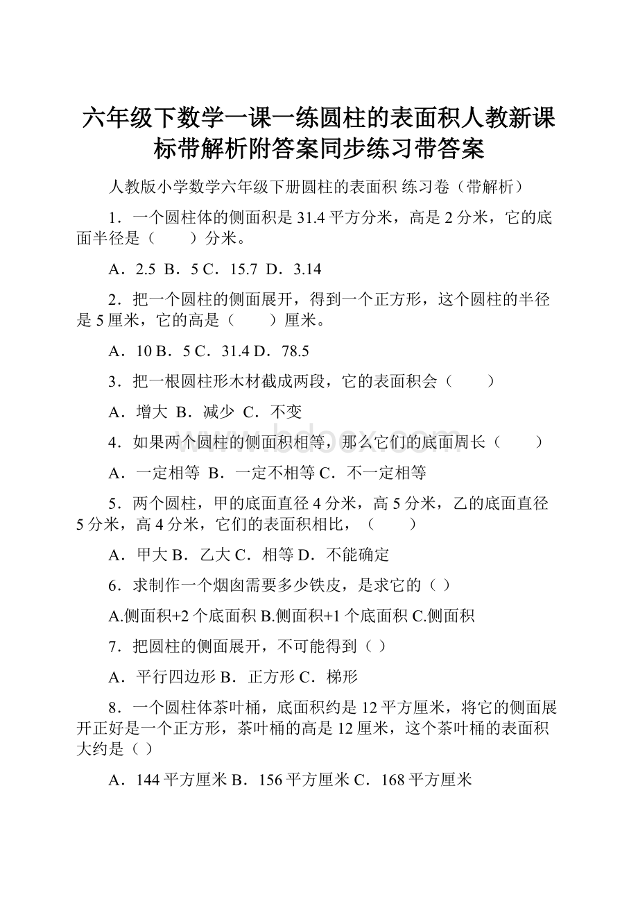 六年级下数学一课一练圆柱的表面积人教新课标带解析附答案同步练习带答案.docx