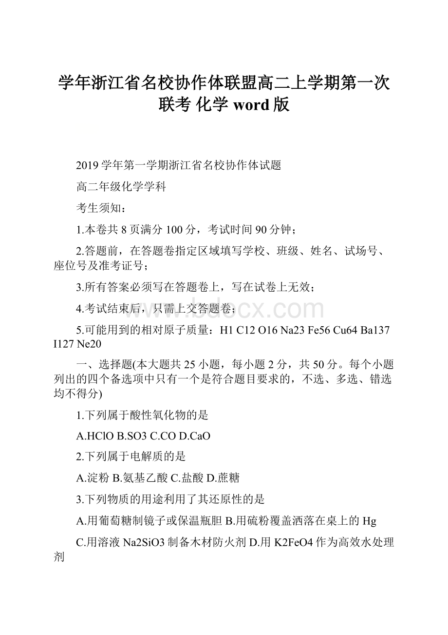 学年浙江省名校协作体联盟高二上学期第一次联考 化学 word版.docx