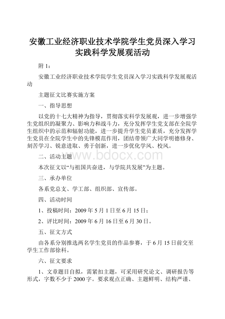 安徽工业经济职业技术学院学生党员深入学习实践科学发展观活动.docx