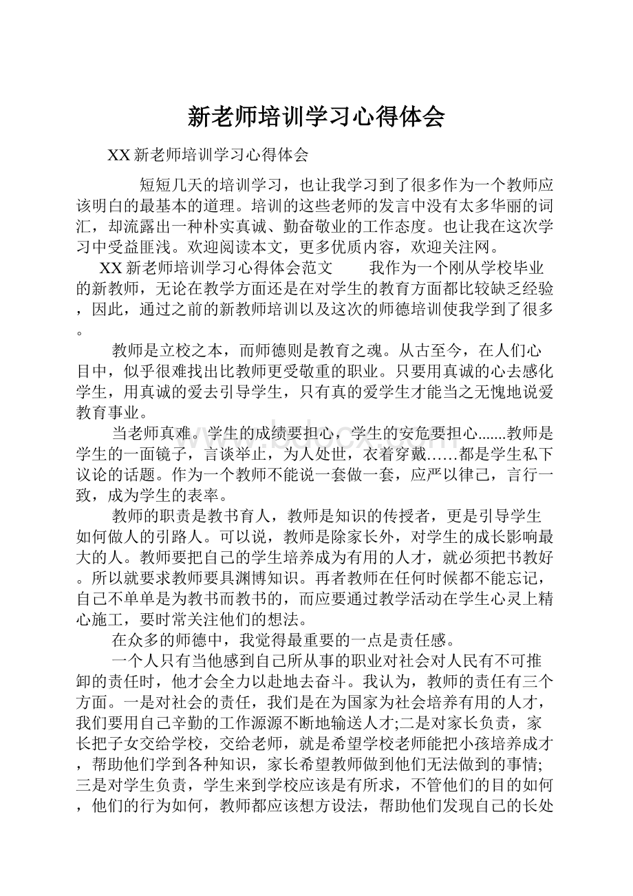 新老师培训学习心得体会.docx