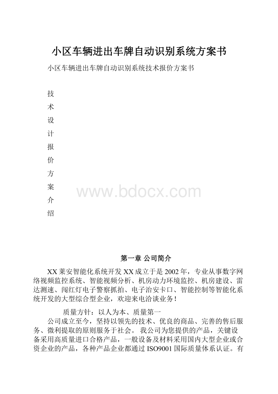 小区车辆进出车牌自动识别系统方案书.docx_第1页