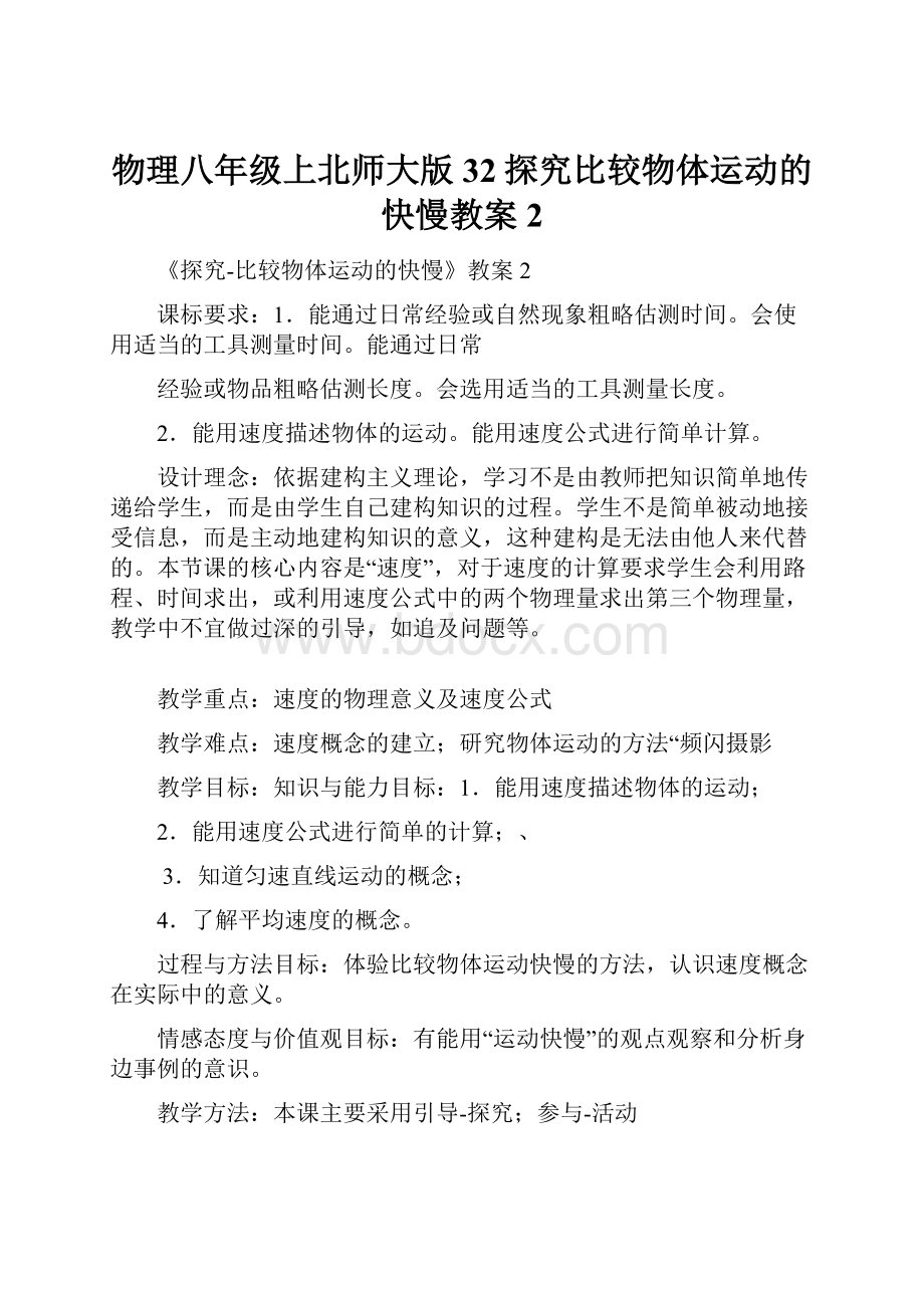 物理八年级上北师大版32探究比较物体运动的快慢教案2.docx