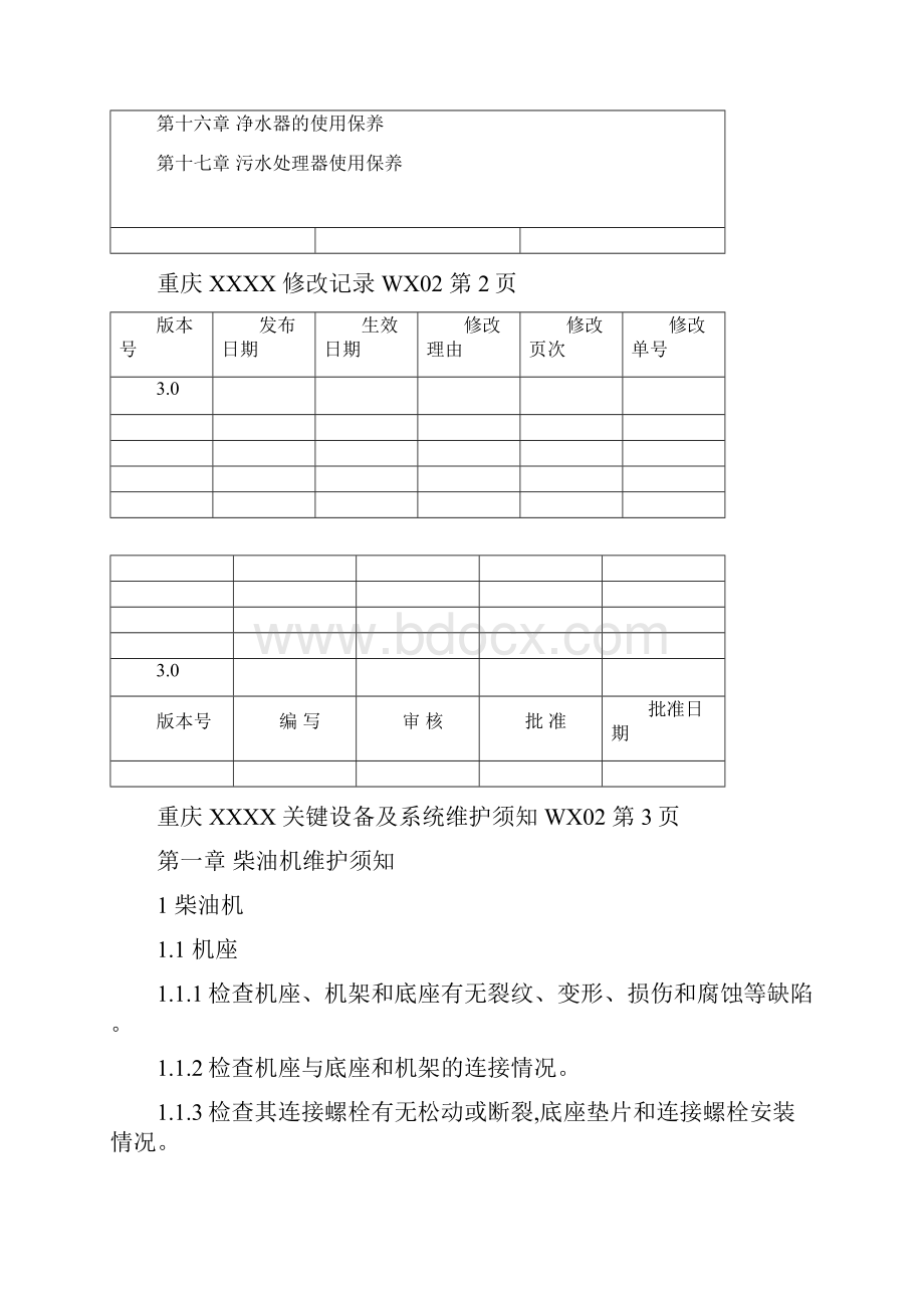 关键设备和系统维护须知.docx_第2页