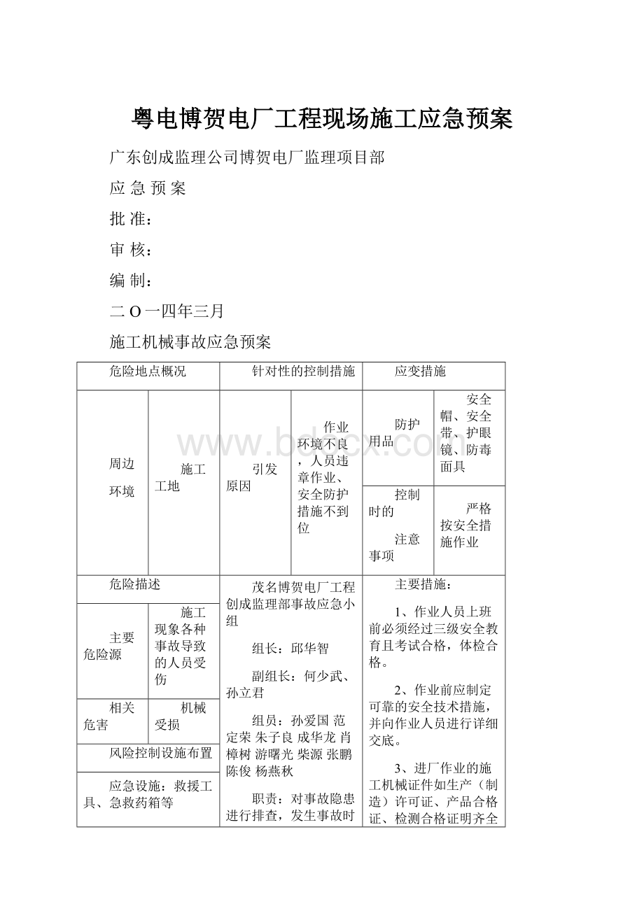 粤电博贺电厂工程现场施工应急预案.docx_第1页