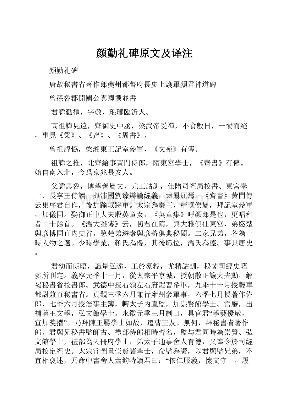 颜勤礼碑原文及译注.docx