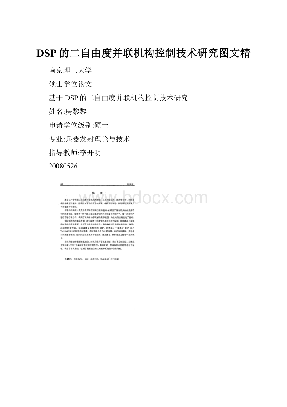 DSP的二自由度并联机构控制技术研究图文精.docx