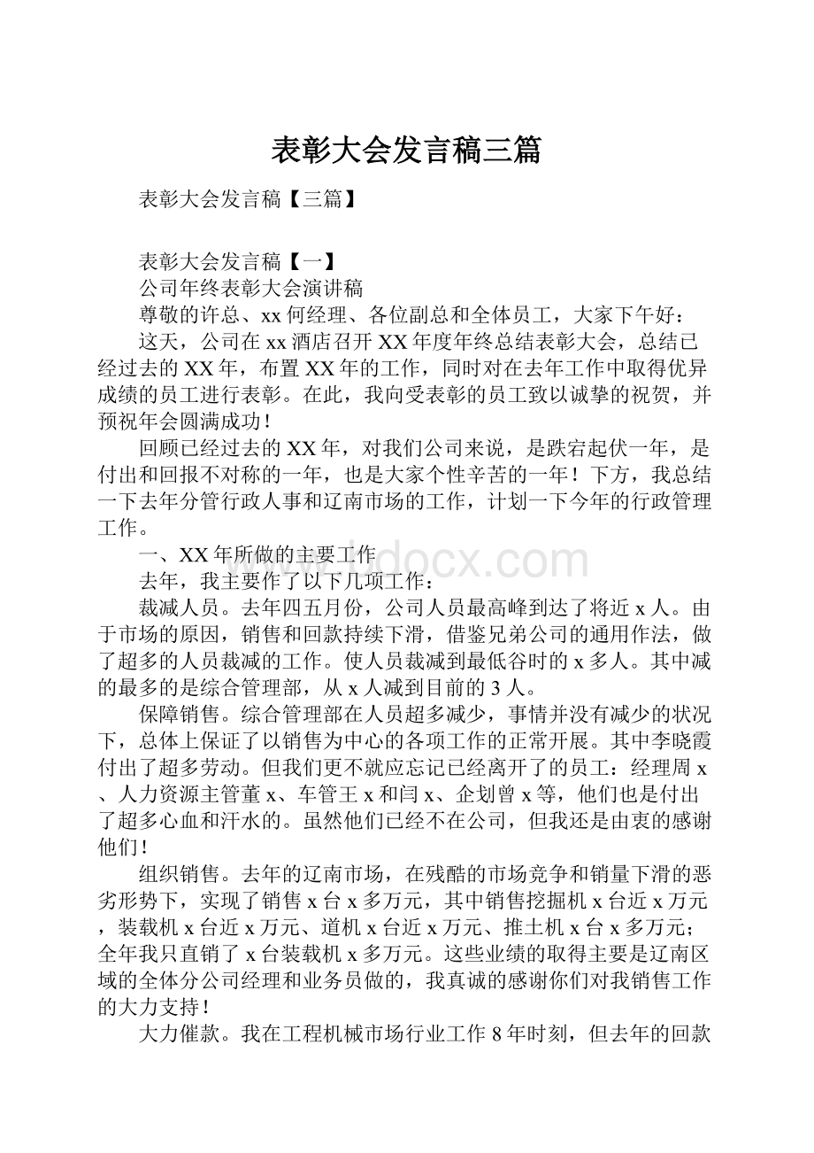 表彰大会发言稿三篇.docx