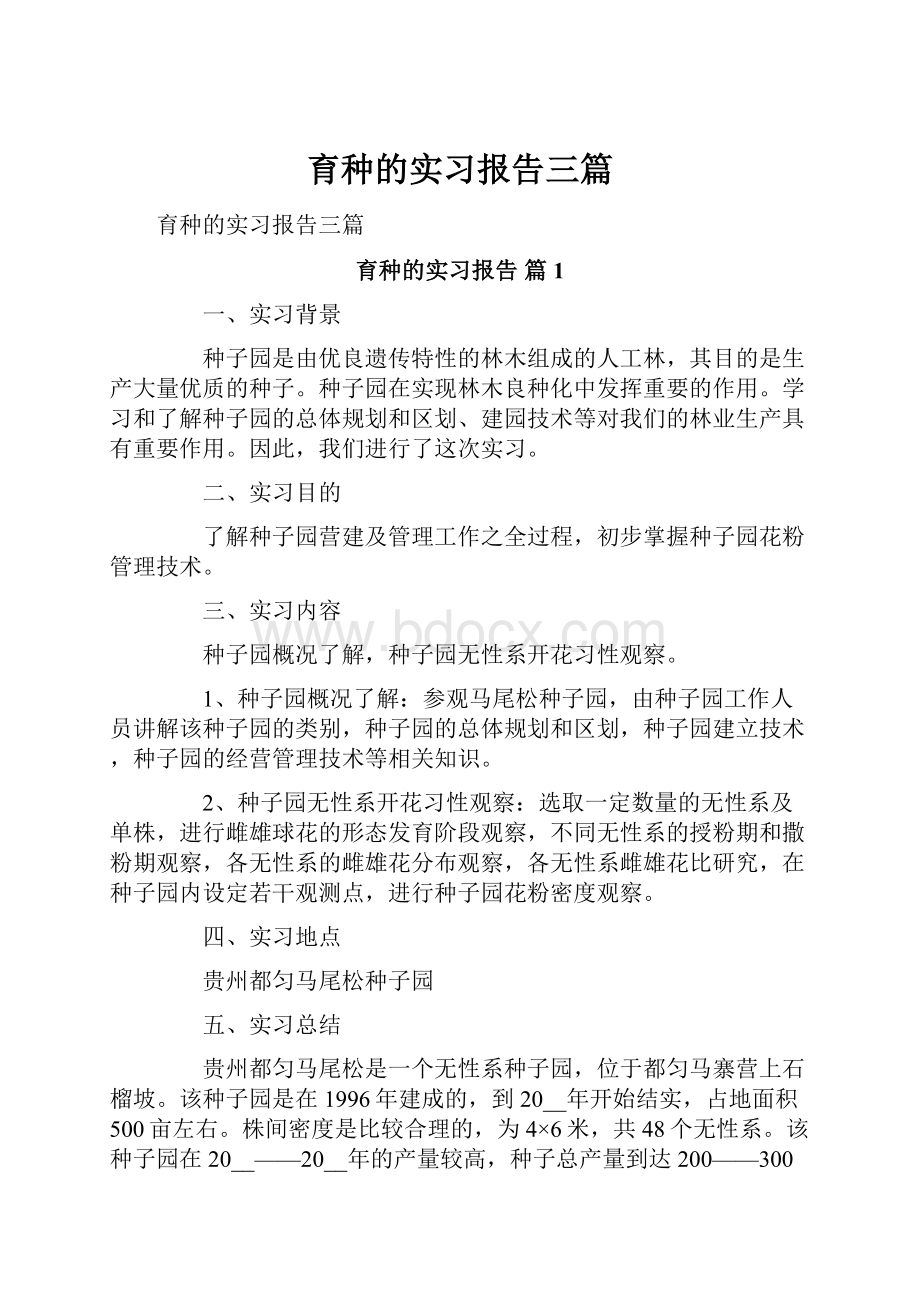 育种的实习报告三篇.docx_第1页