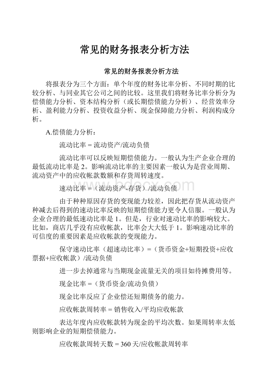 常见的财务报表分析方法.docx