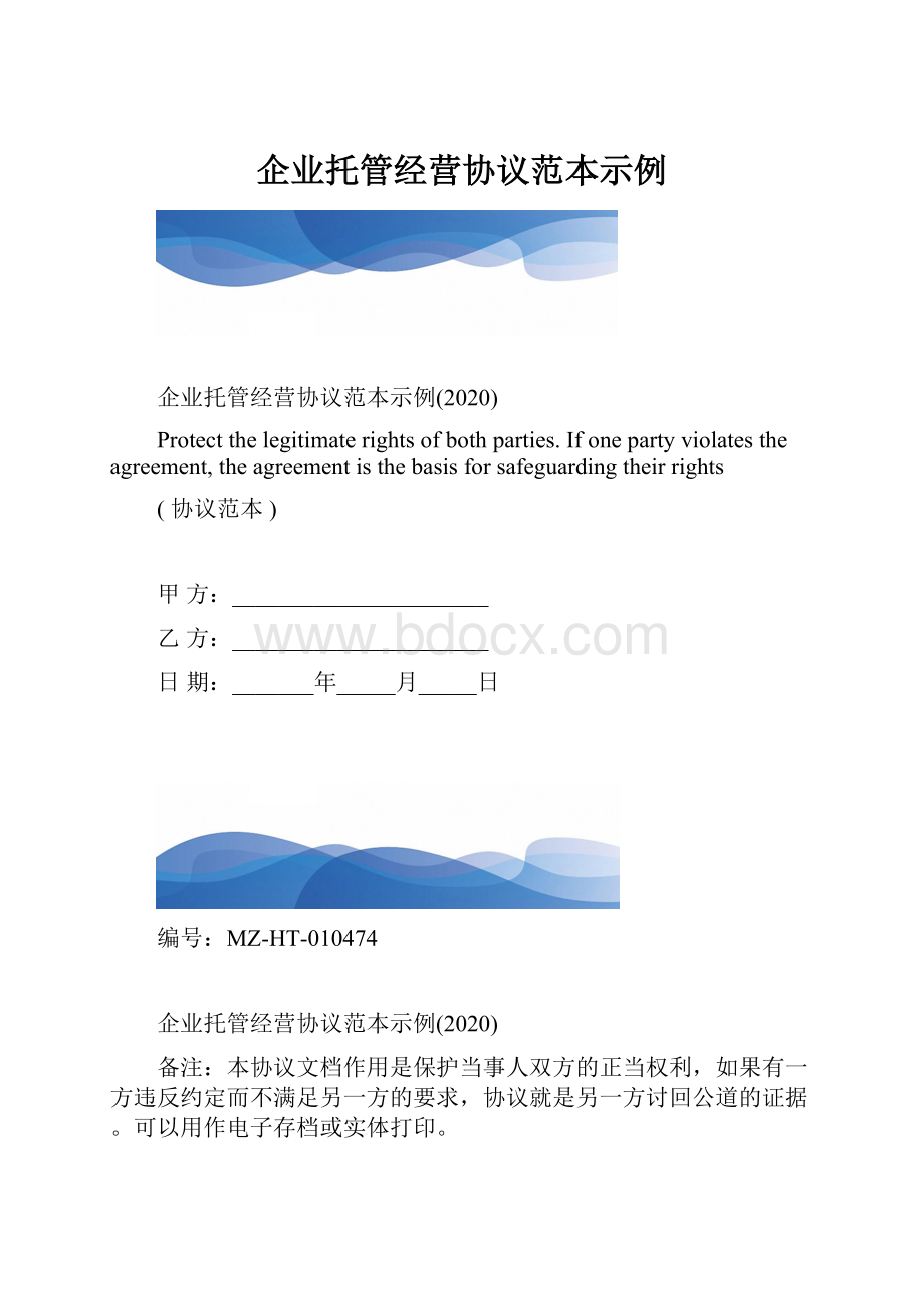 企业托管经营协议范本示例.docx_第1页