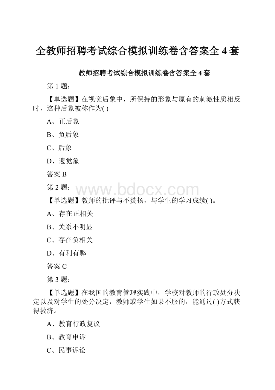 全教师招聘考试综合模拟训练卷含答案全4套.docx