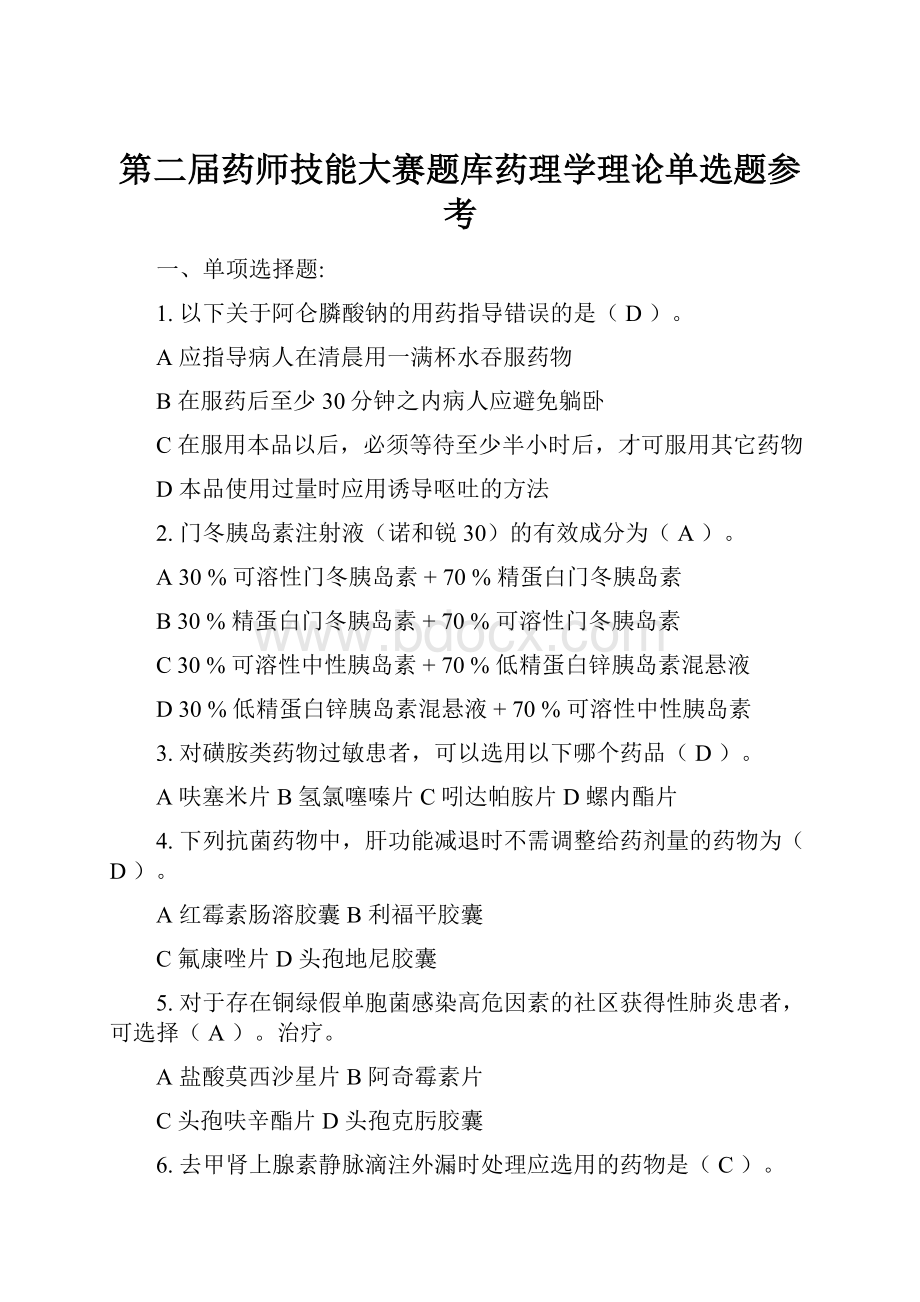 第二届药师技能大赛题库药理学理论单选题参考.docx