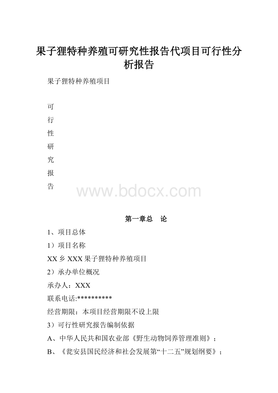 果子狸特种养殖可研究性报告代项目可行性分析报告.docx_第1页