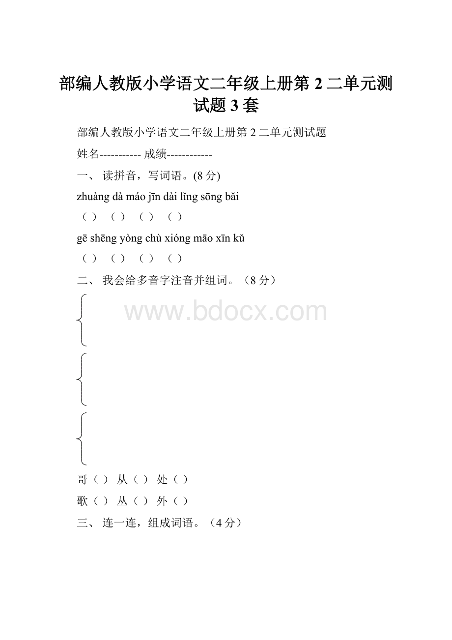 部编人教版小学语文二年级上册第2二单元测试题3套.docx