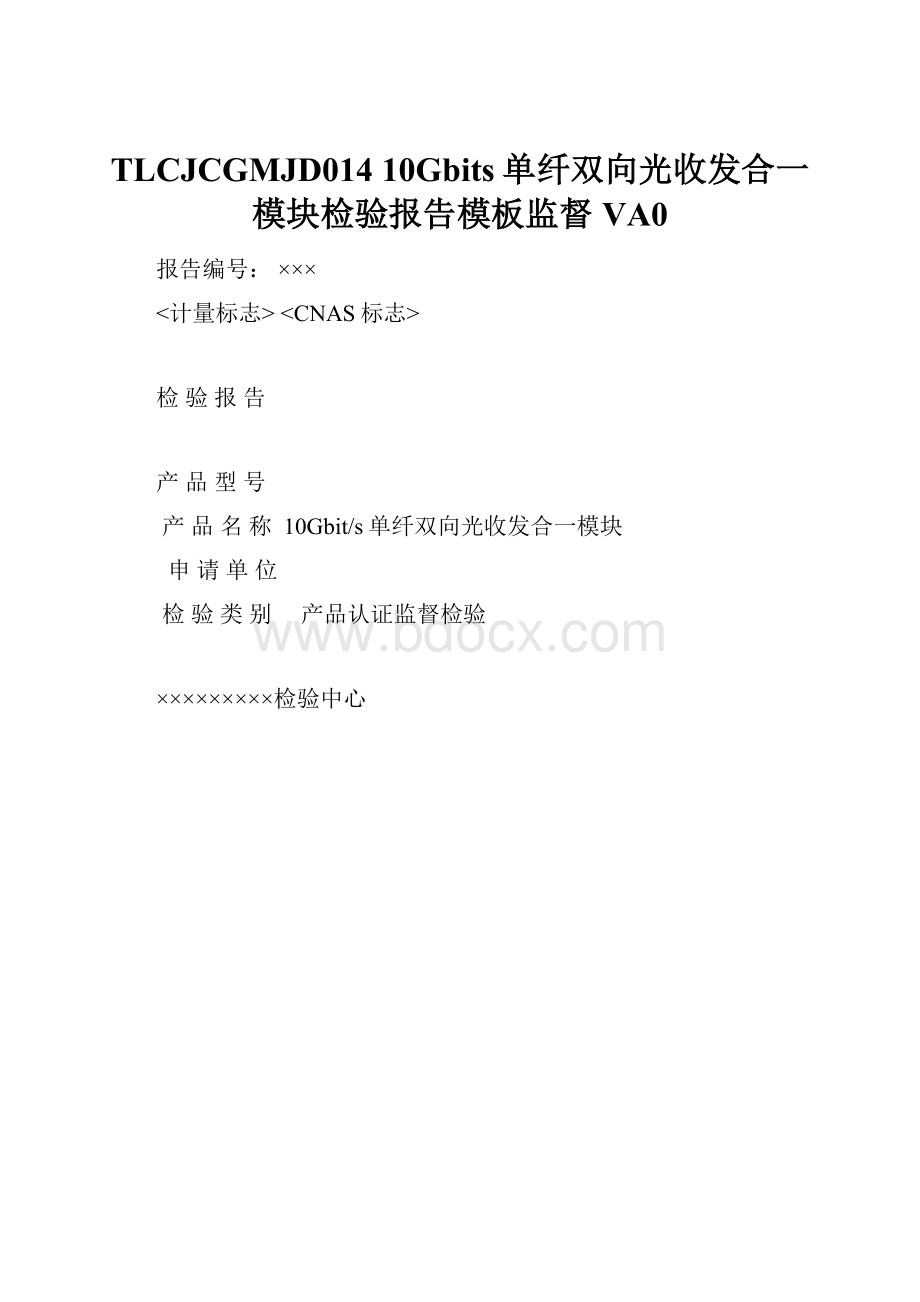 TLCJCGMJD01410Gbits单纤双向光收发合一模块检验报告模板监督 VA0.docx_第1页