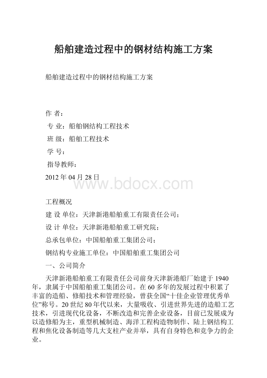 船舶建造过程中的钢材结构施工方案.docx