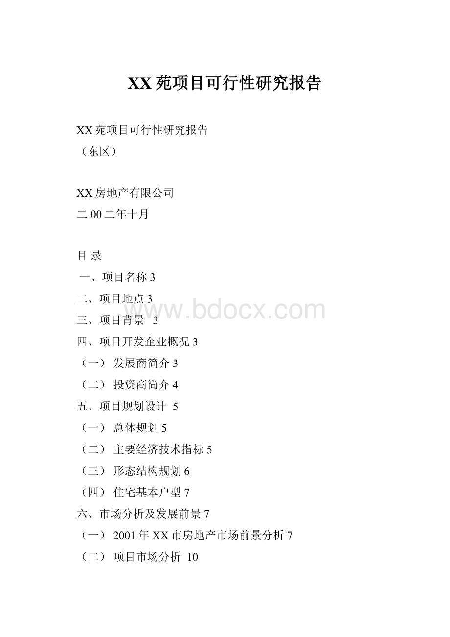 XX苑项目可行性研究报告.docx