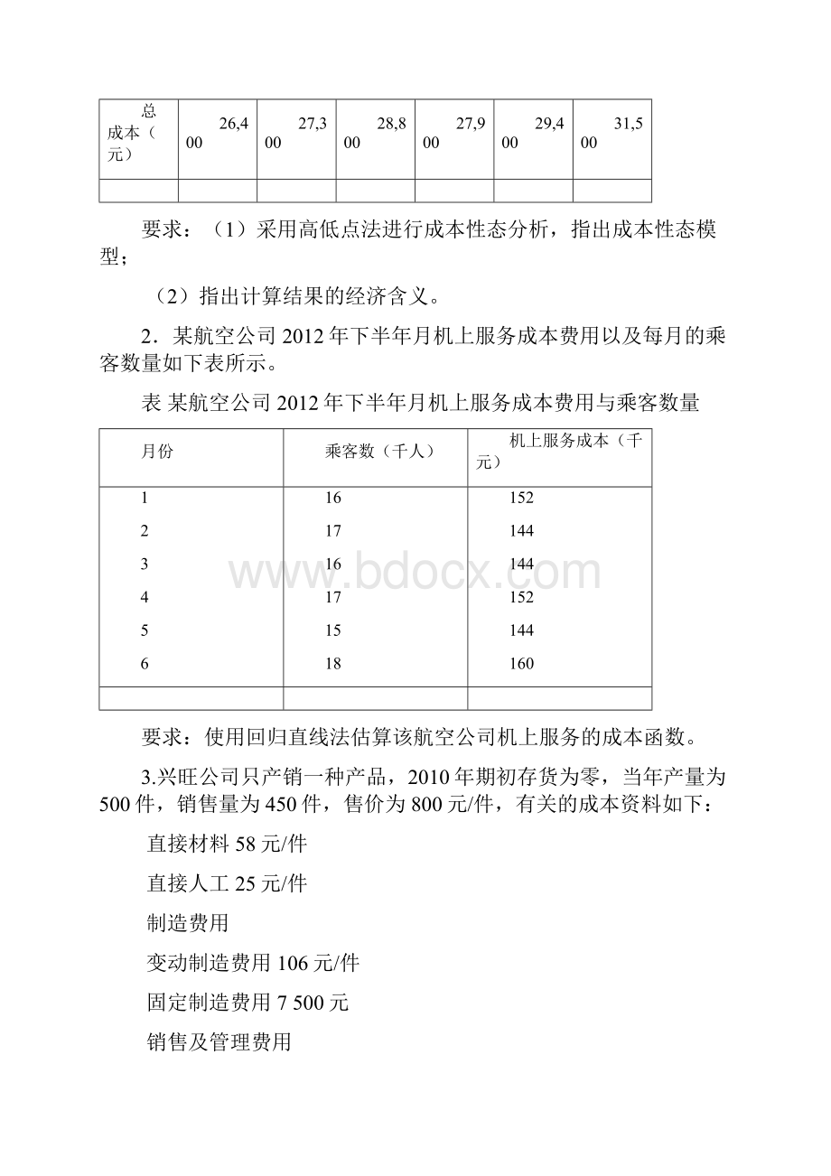 成本与管理会计》《管理会计》.docx_第3页