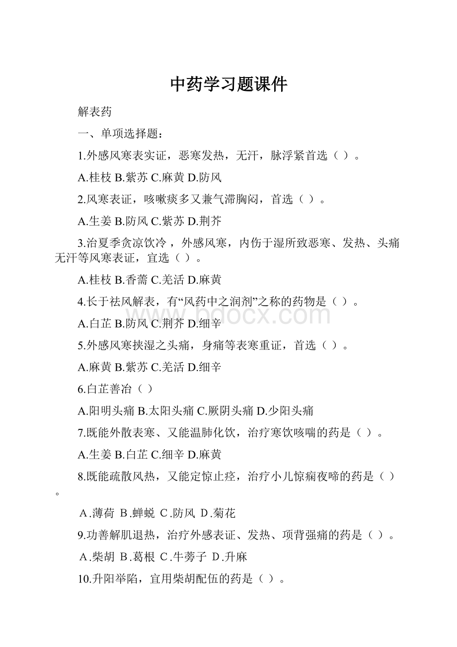 中药学习题课件.docx