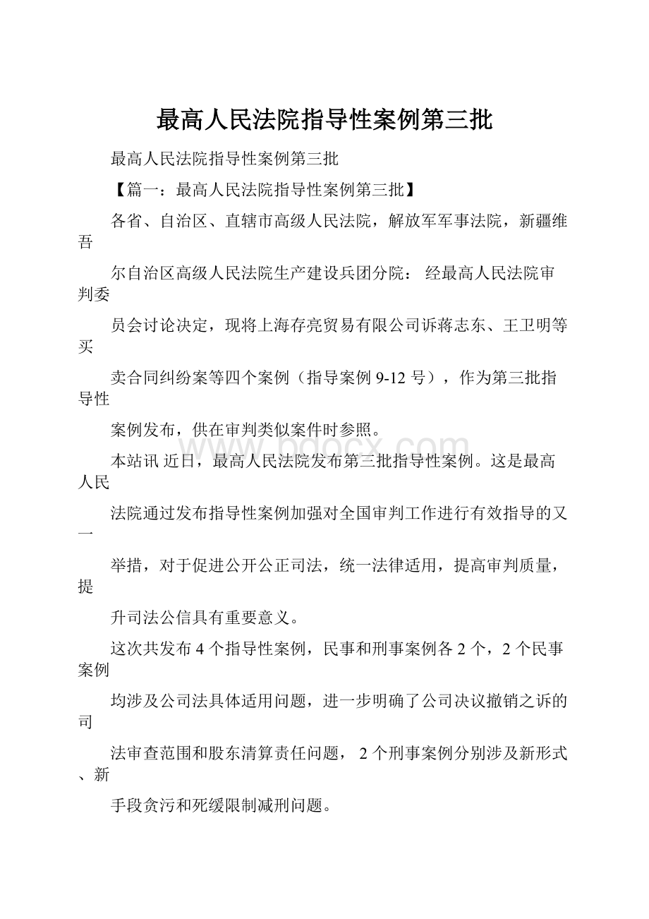 最高人民法院指导性案例第三批.docx_第1页