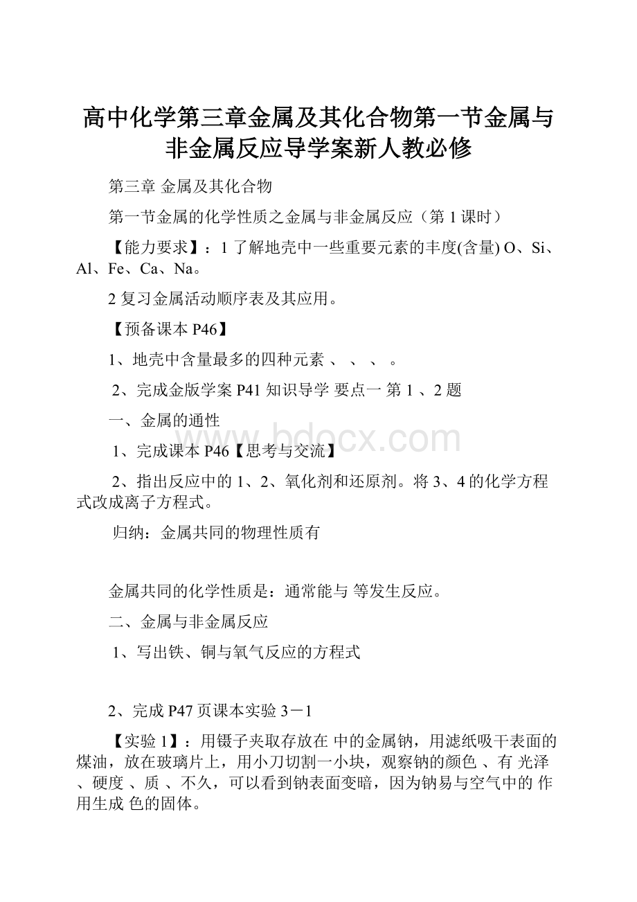 高中化学第三章金属及其化合物第一节金属与非金属反应导学案新人教必修.docx