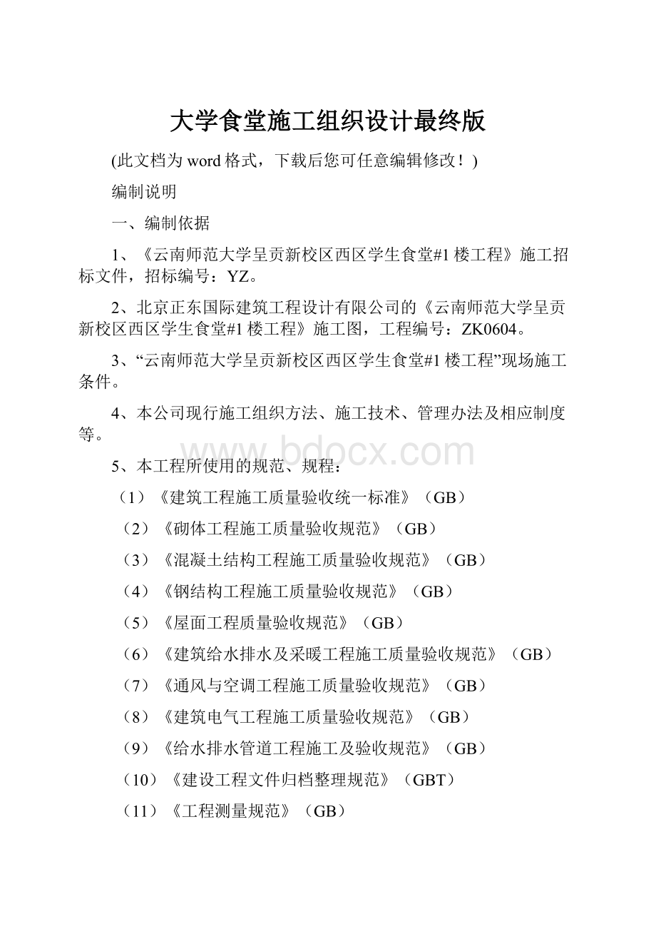 大学食堂施工组织设计最终版.docx