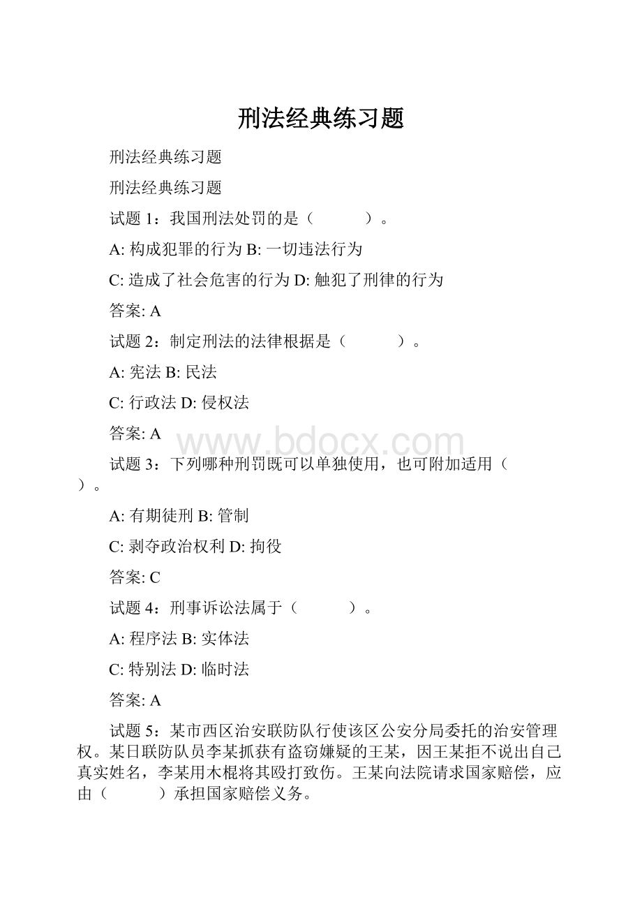 刑法经典练习题.docx