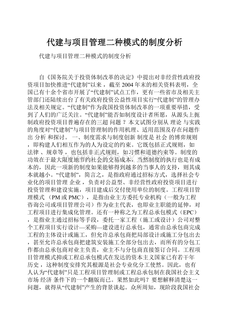 代建与项目管理二种模式的制度分析.docx