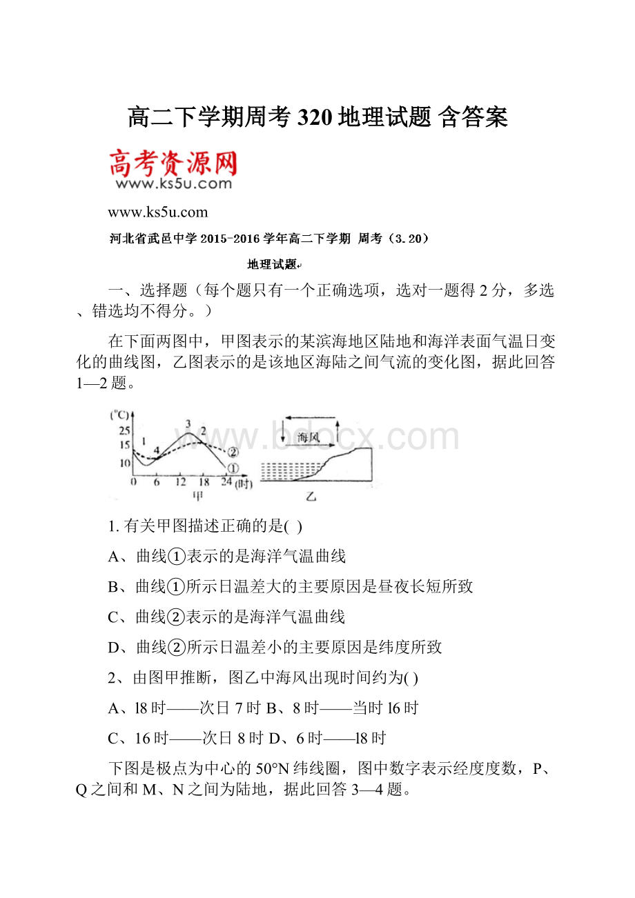 高二下学期周考320地理试题 含答案.docx