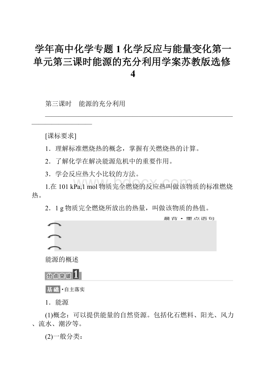 学年高中化学专题1化学反应与能量变化第一单元第三课时能源的充分利用学案苏教版选修4.docx