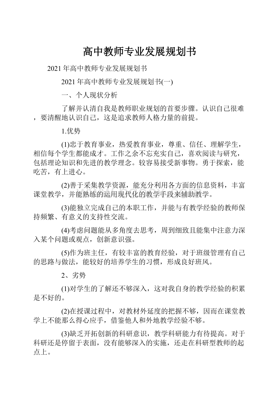 高中教师专业发展规划书.docx