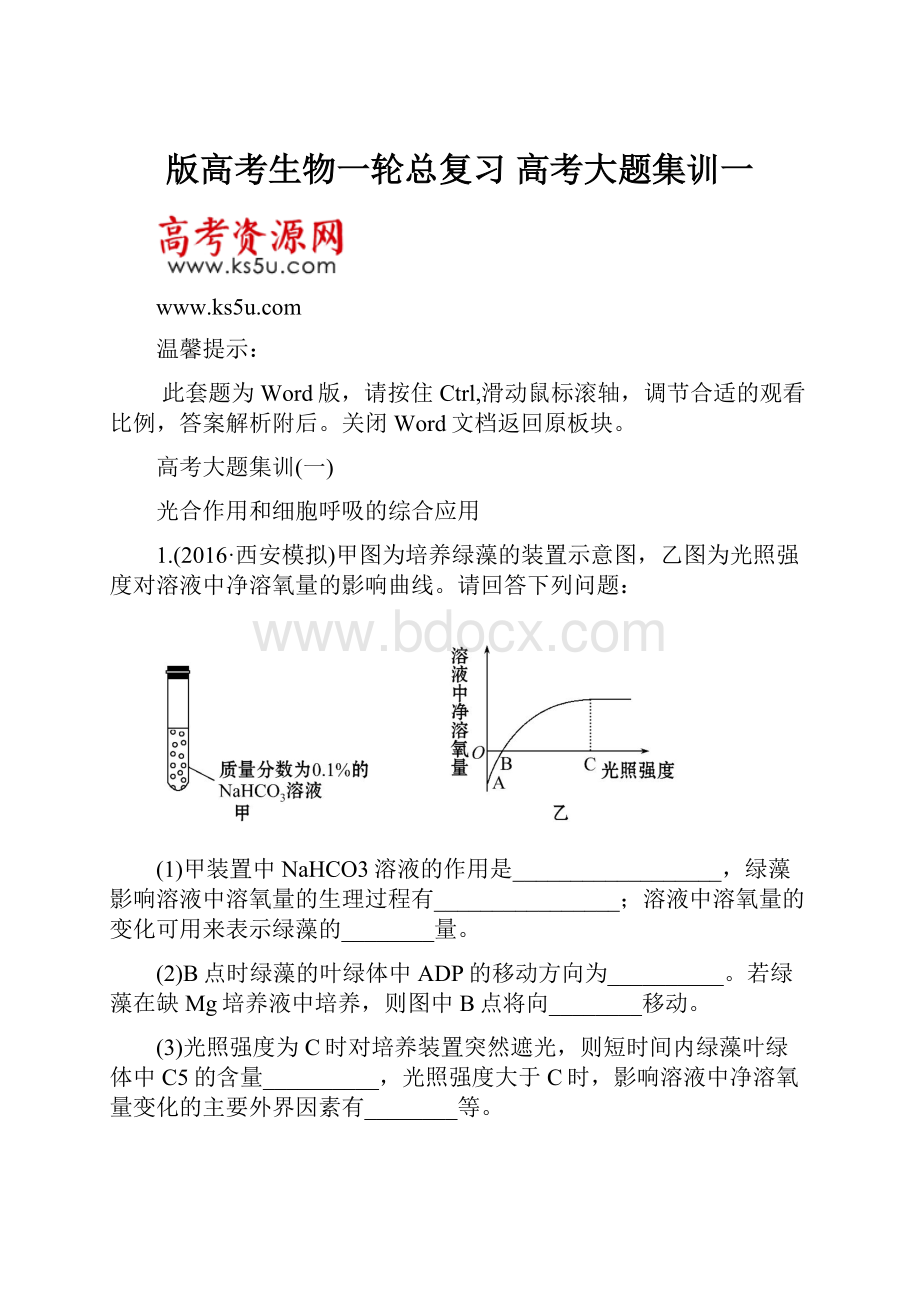 版高考生物一轮总复习 高考大题集训一.docx