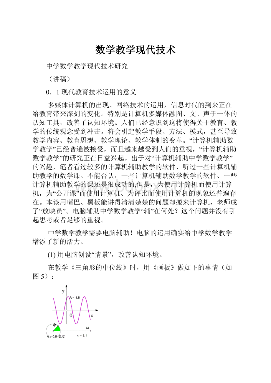 数学教学现代技术.docx