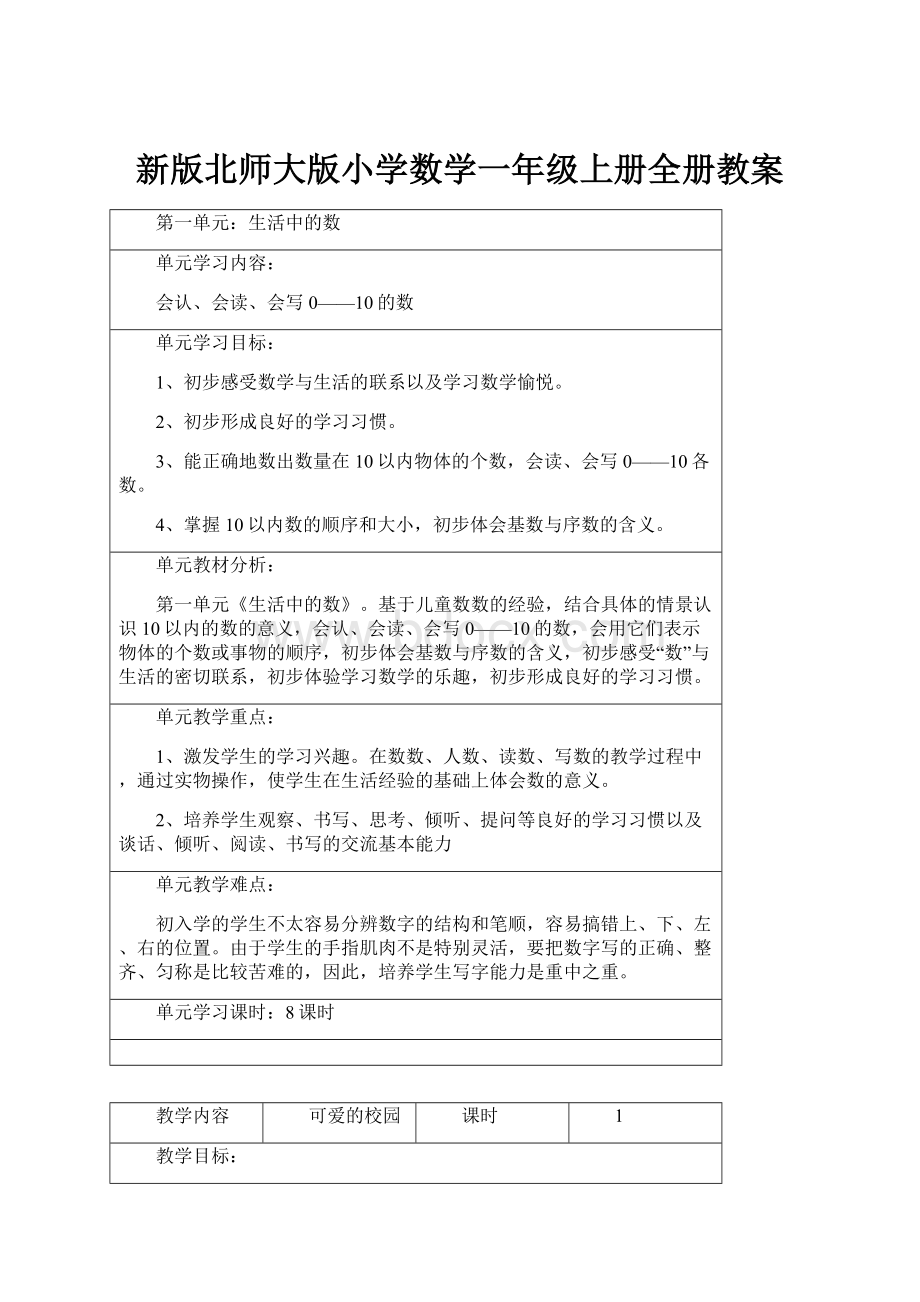 新版北师大版小学数学一年级上册全册教案.docx_第1页