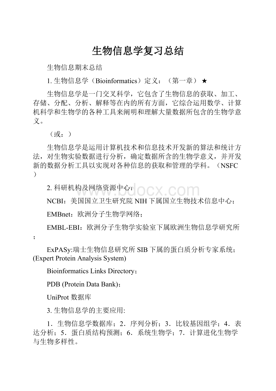 生物信息学复习总结.docx