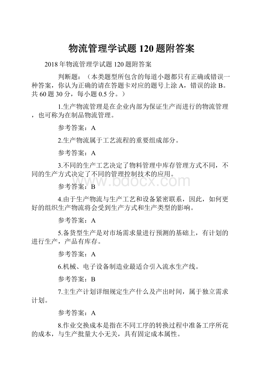 物流管理学试题120题附答案.docx